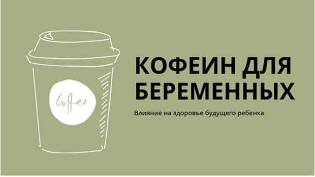 Слишком много кофеина во время беременности может навредить здоровью вашего ребенка